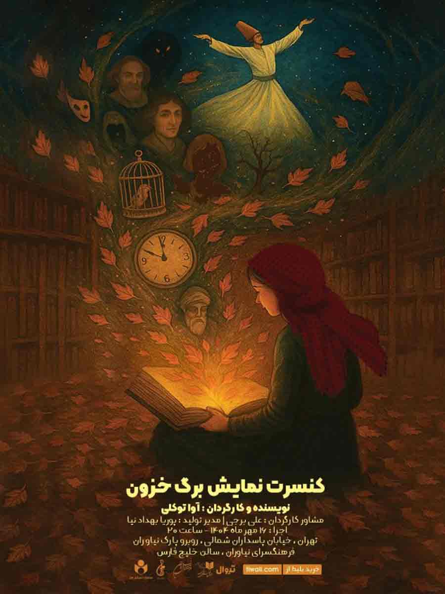 اجرای دوباره کنسرت‌نمایش «برگ خزون» در فرهنگسرای نیاوران